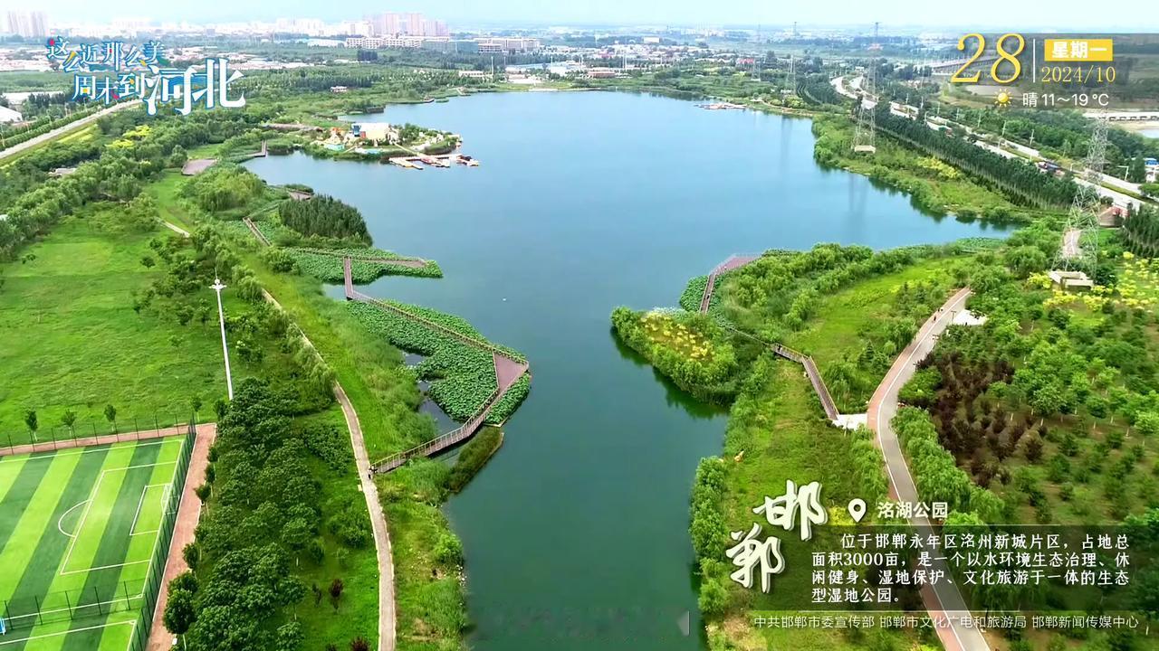 邯郸洺湖公园位于永年区洺州新城片区，占地总面积3000亩，是一个以水环境生态治理