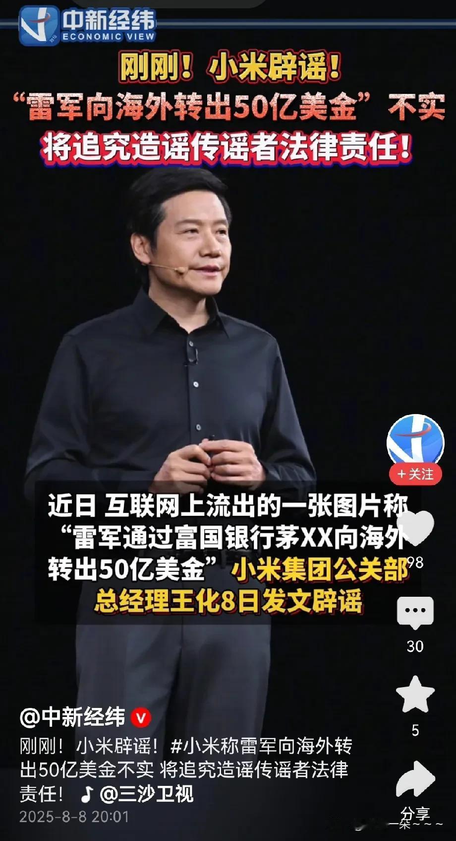 胆子也够大的！
有人竟然造谣雷军向外转移50亿美元？
这一看就是假消息，好在小米