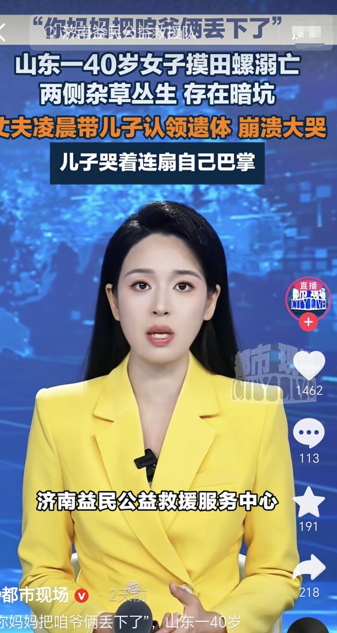近日，山东济南，一女子独自去河边摸田螺、摸海螺，没想到她却溺亡了，再也没能回家，