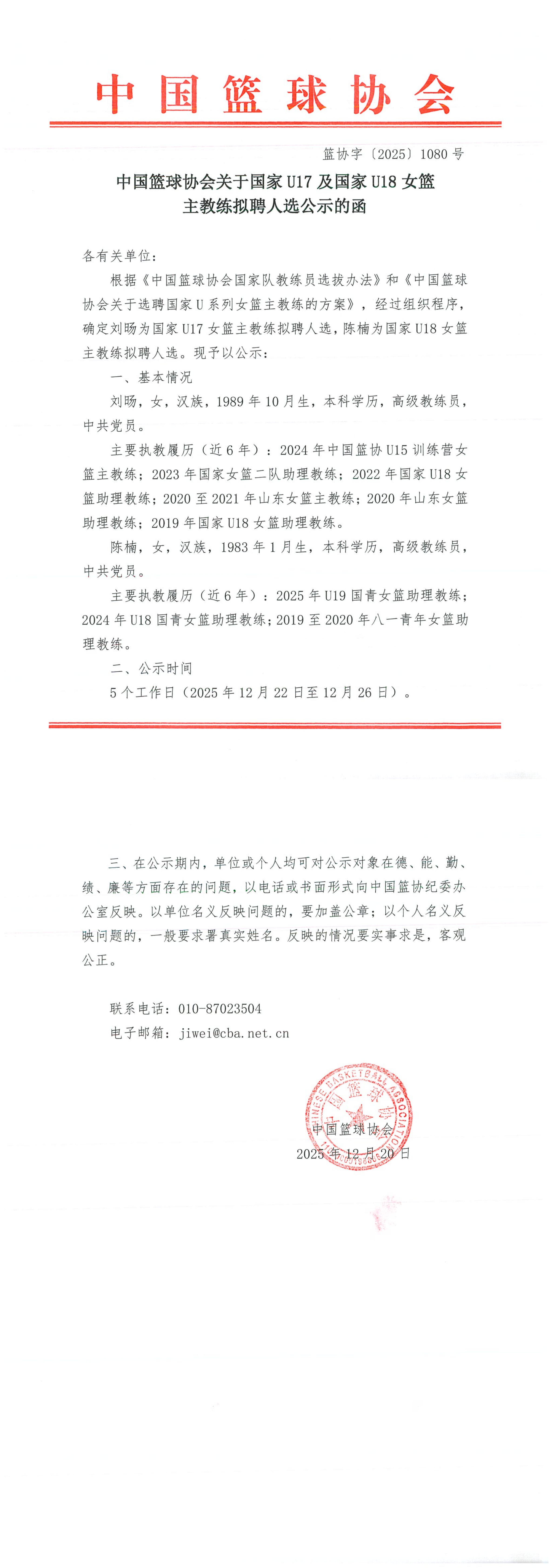 中国篮协公布了U17、U18国青女篮主教练拟聘人选。确定刘旸为国家 U17女篮主