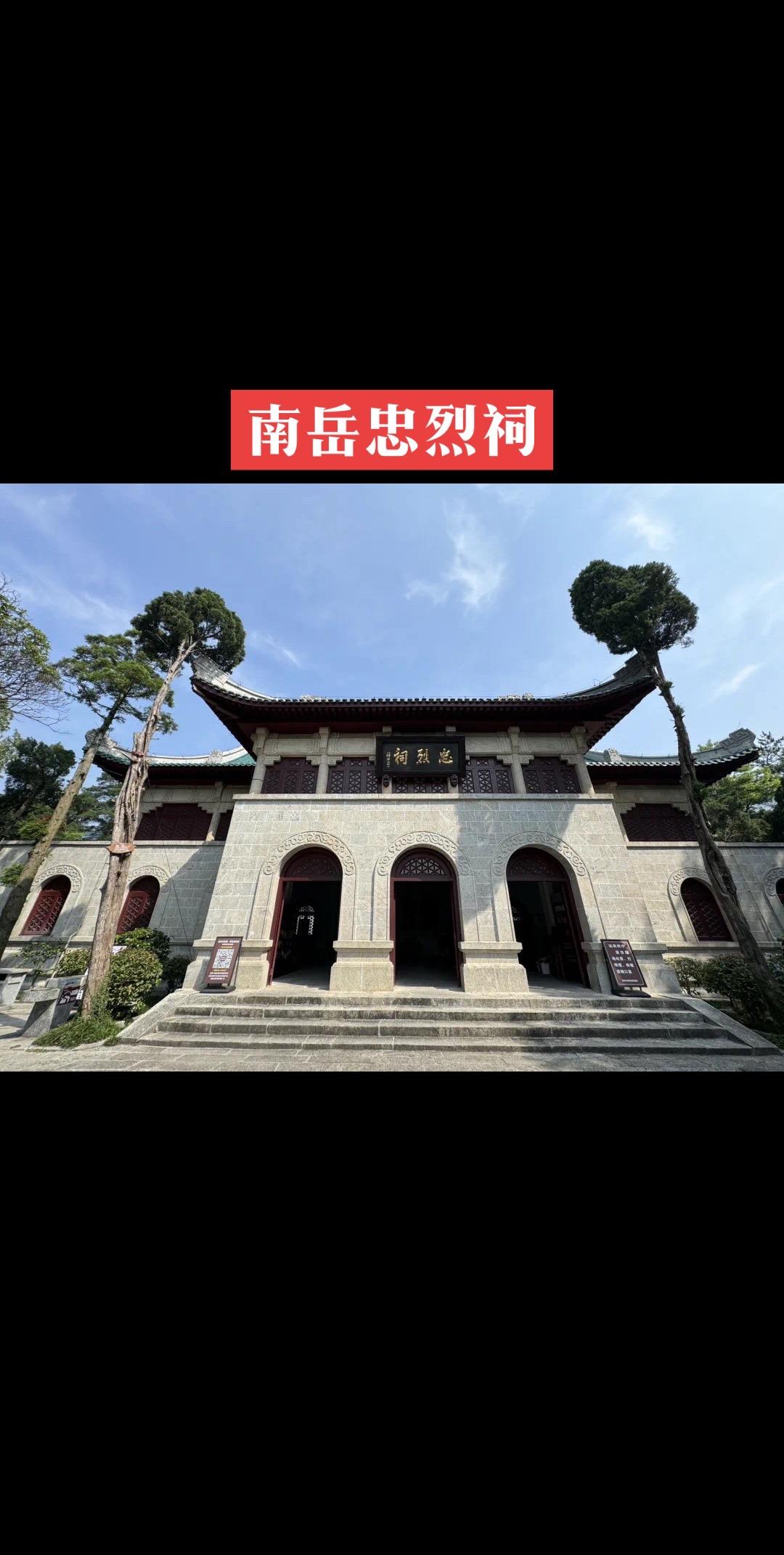 文字有点长请耐心读完。南岳忠烈祠位于湖南省衡阳市南岳衡山香炉峰下方，距...