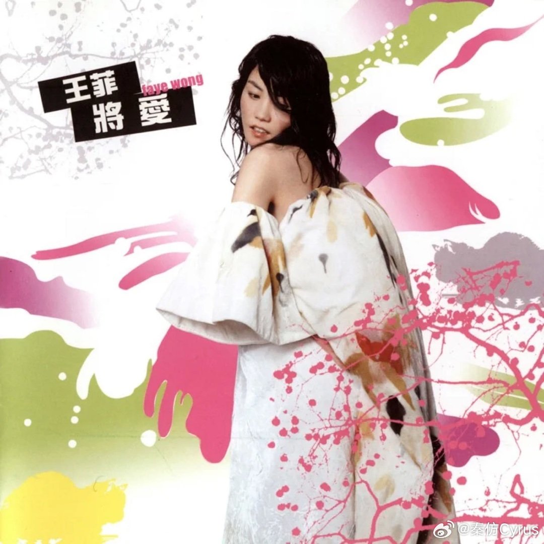 王菲《美错》美错 