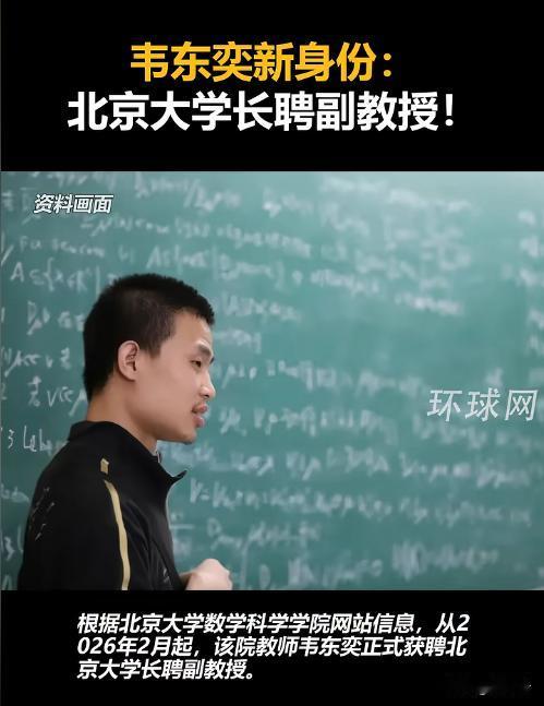 韦东奕获聘北大长聘副教授！这一身份藏着多重惊喜 🧮
✨ 那个拎着矿泉水、啃着馒