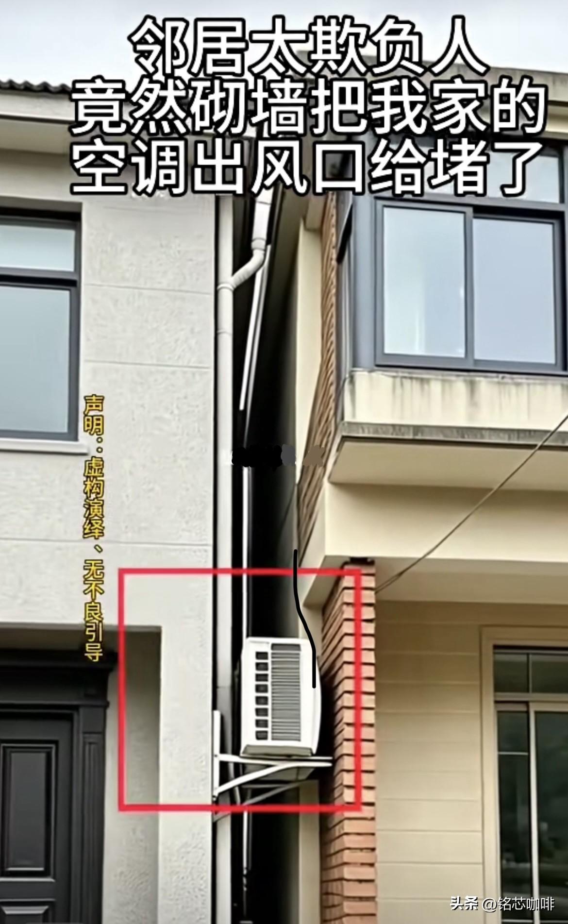 邻居太欺负人，
竟然砌墙把我家的，
空调出风口给堵了。
这该怎么办好呢⁉️
