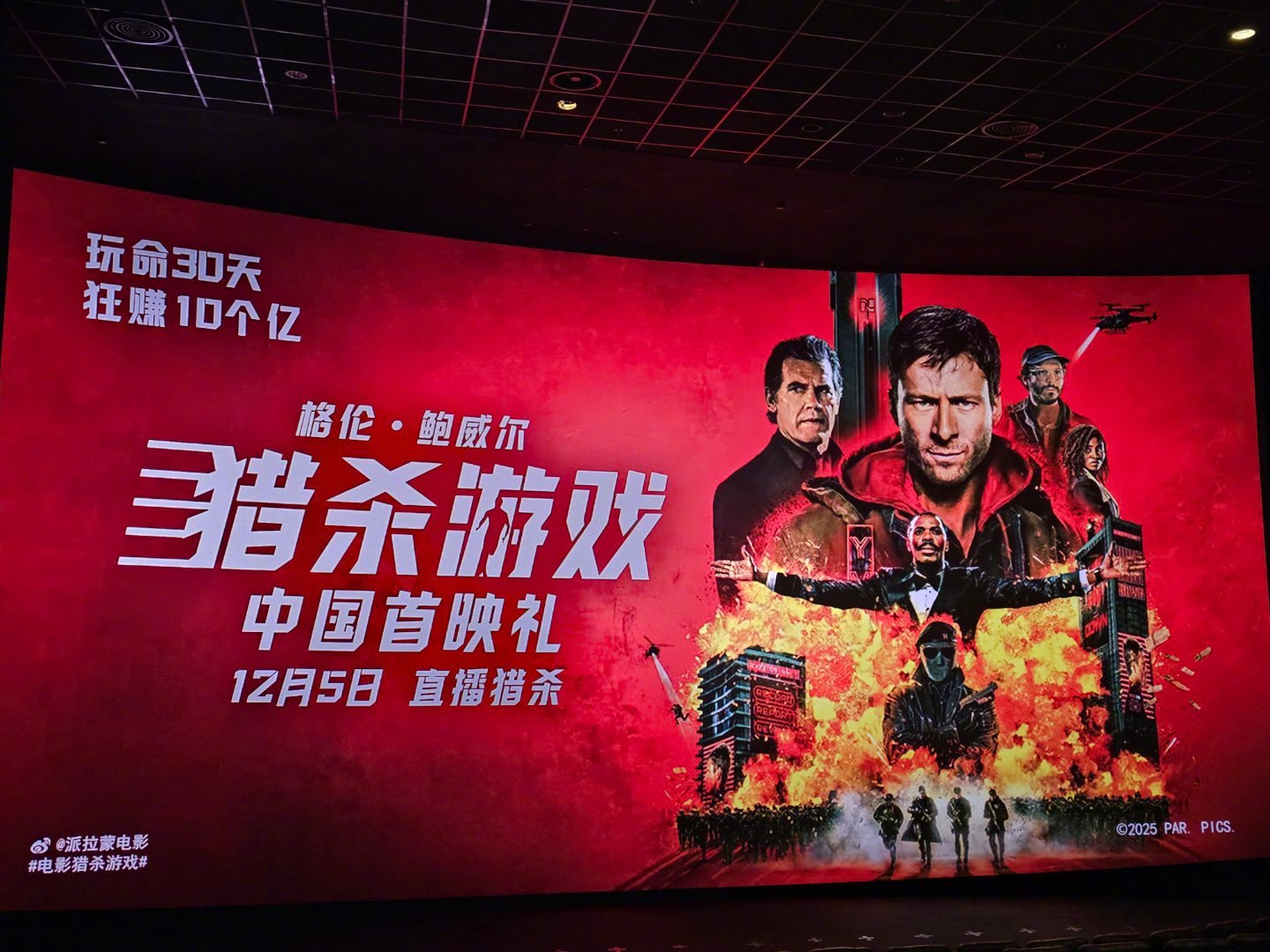 猎杀游戏中国首映礼 刚看完《猎杀游戏》，之前一直get不到格伦·鲍威尔，看完被圈