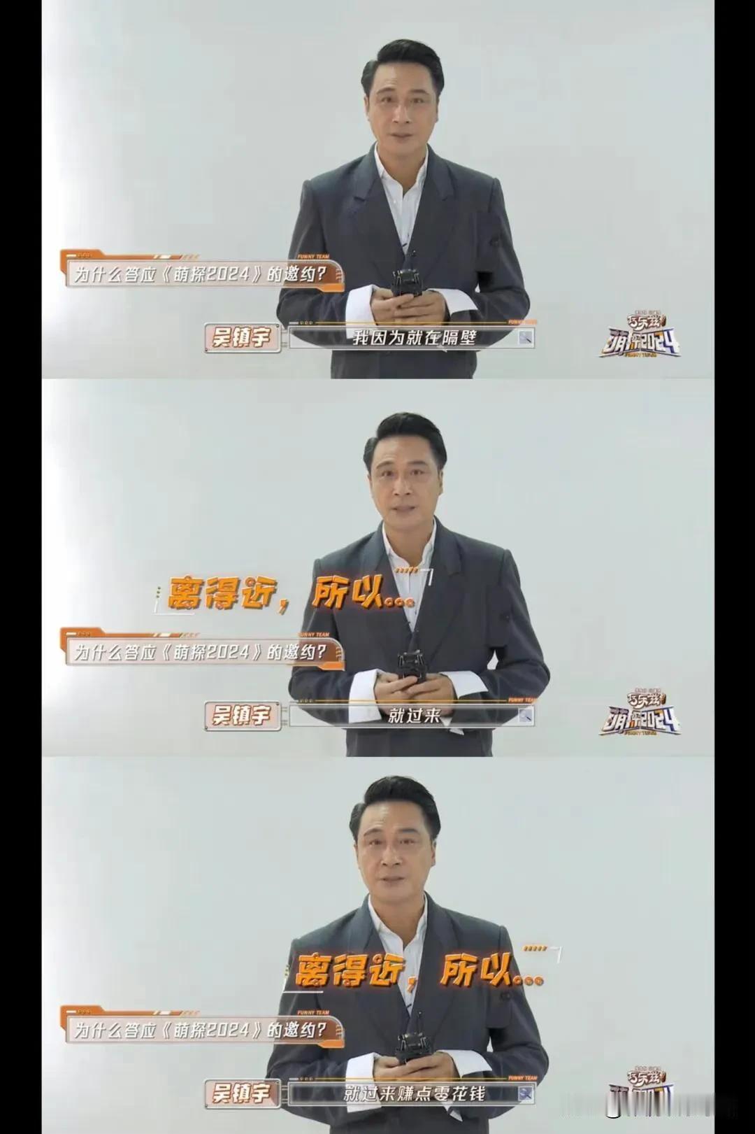 哈哈哈哈！吴镇宇，咋这么好笑！

问：为啥来《萌探2024》？
吴镇宇：因为离得
