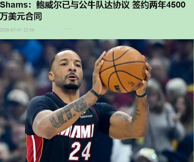 鲍威尔33岁，两年4500万砸过去，公牛这手笔——我看着像病急乱投医。

上赛季