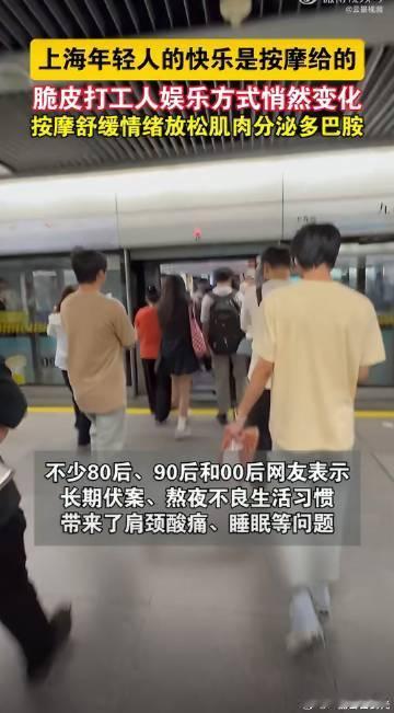 上海年轻人的快乐是按摩给的 上海的年轻人懂得给自己减压，忙碌工作之余，常常和朋友