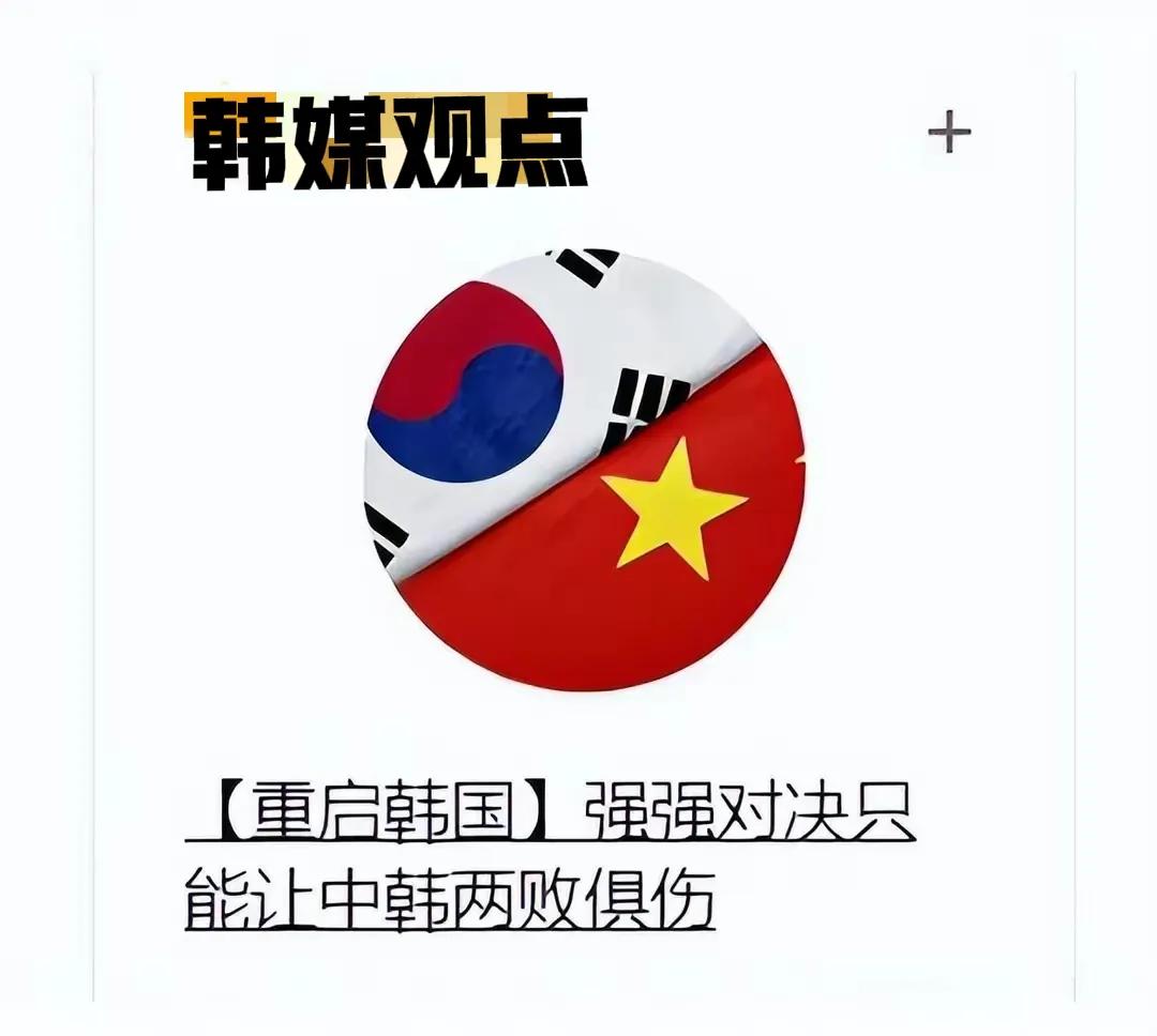 即使换了个爸爸，依然还是个儿子！

19日，韩媒撰文称：中韩如果进行“互相碰撞”