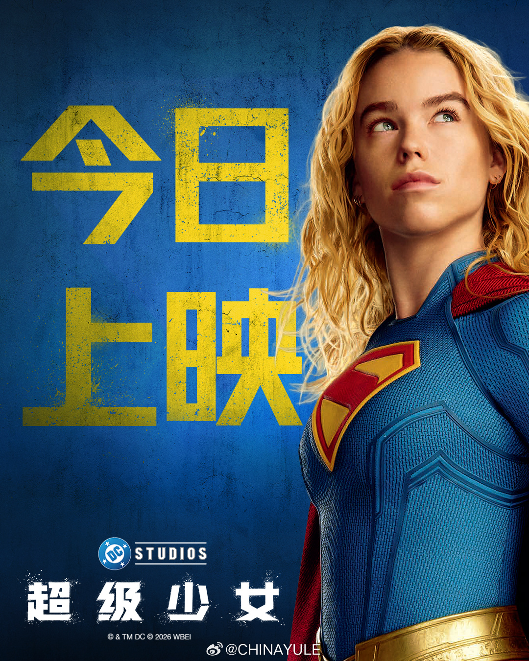 超级少女今日上映 DC年度星际大片《超级少女》正式登陆院线！卡拉一身战衣气场拉满