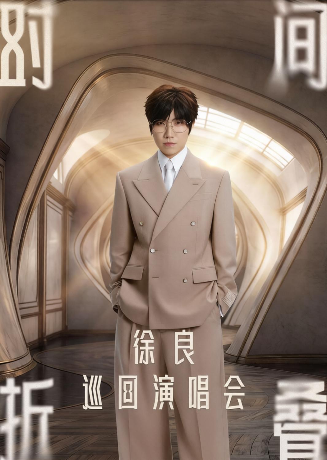 连开三场！徐良2026「时间折叠」巡回演唱会西安站审批通过，定档8月28日-30