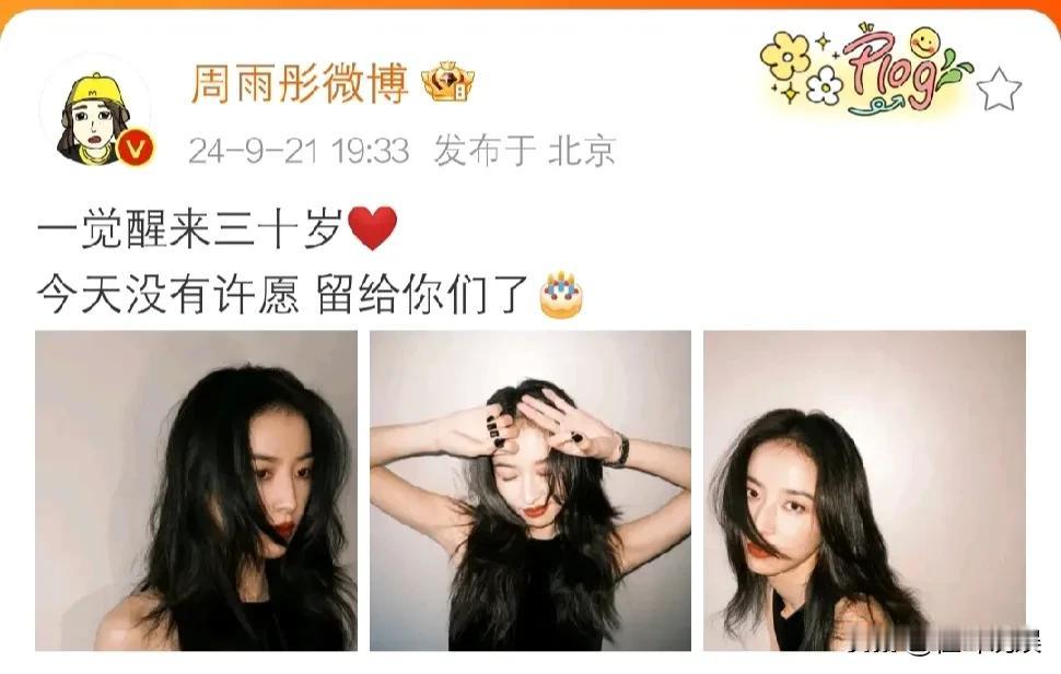 #周雨彤和侯明昊互动好搞笑# 
周雨彤三十岁生日，侯明昊送祝福还配上微信聊天记录