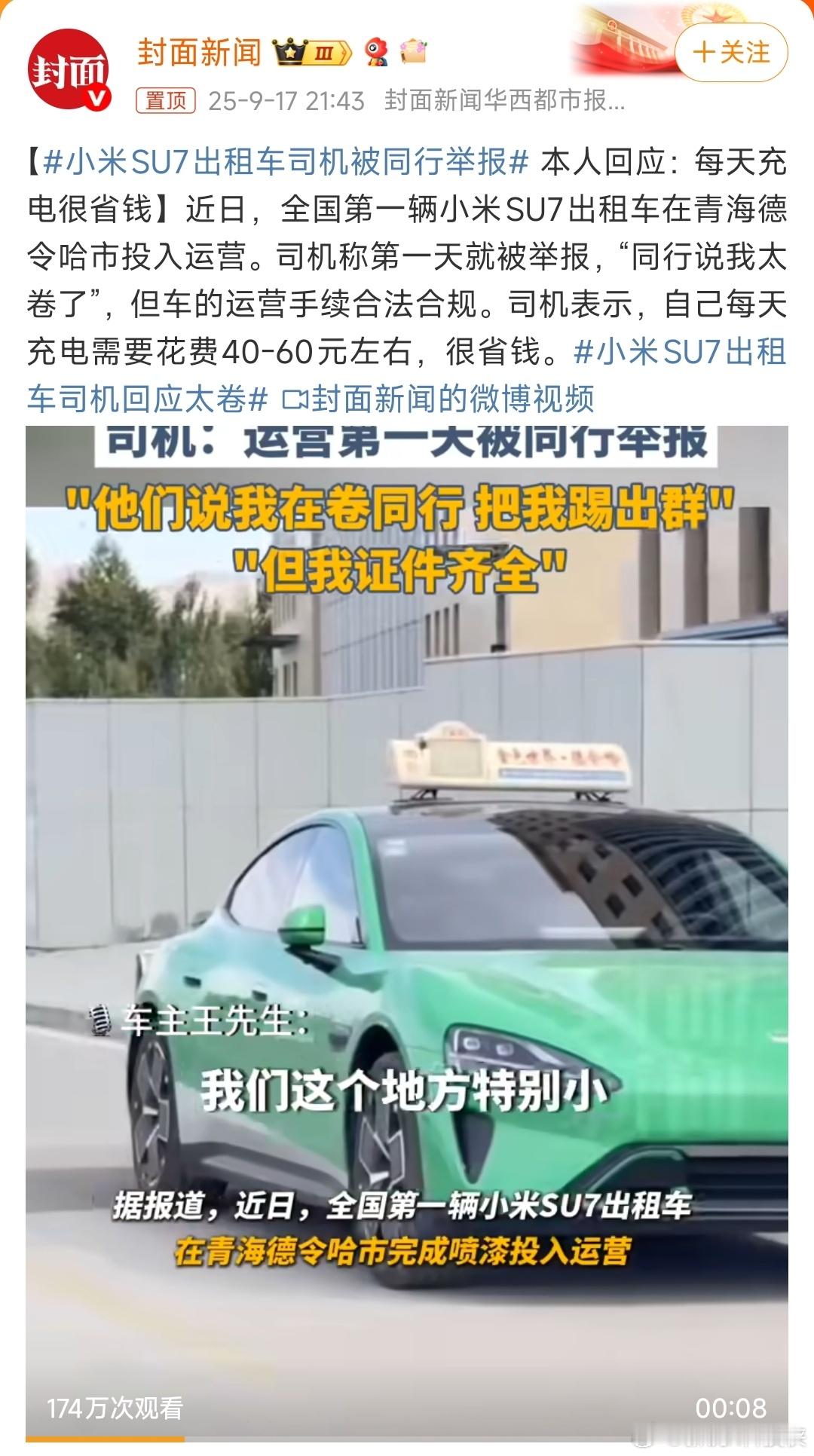 小米SU7出租车司机被同行举报私家车做出租车用，小米不是第一个，之前新疆还有特斯
