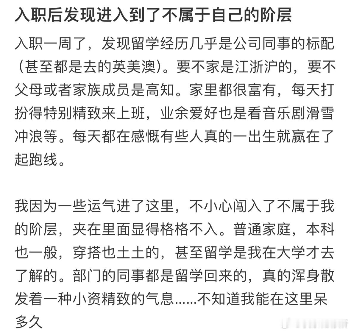 入职后发现进入到了不属于自己的阶层 ​​​