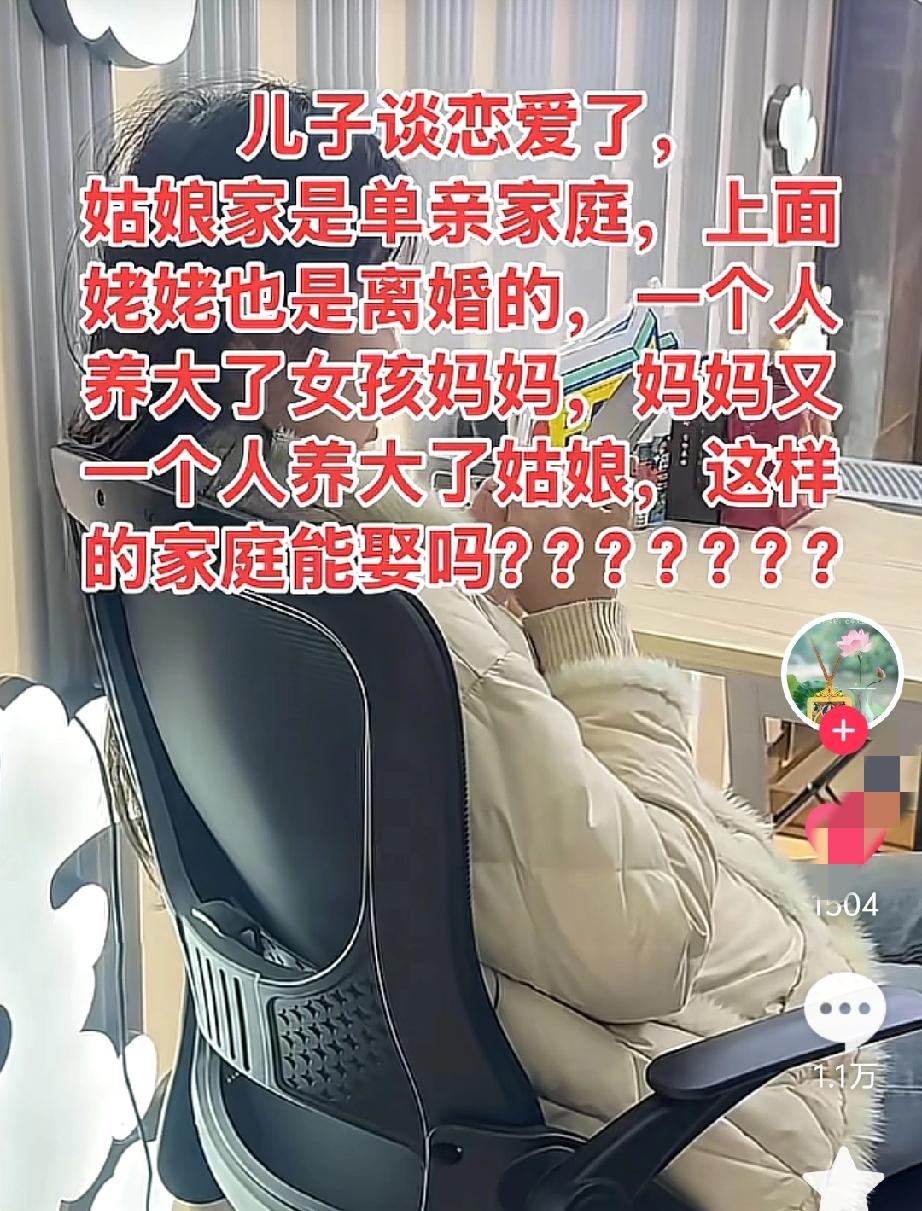 儿子谈恋爱了，姑娘家是单亲家庭，上面
姥姥也是离婚的，一个人养大了女孩妈妈，妈妈