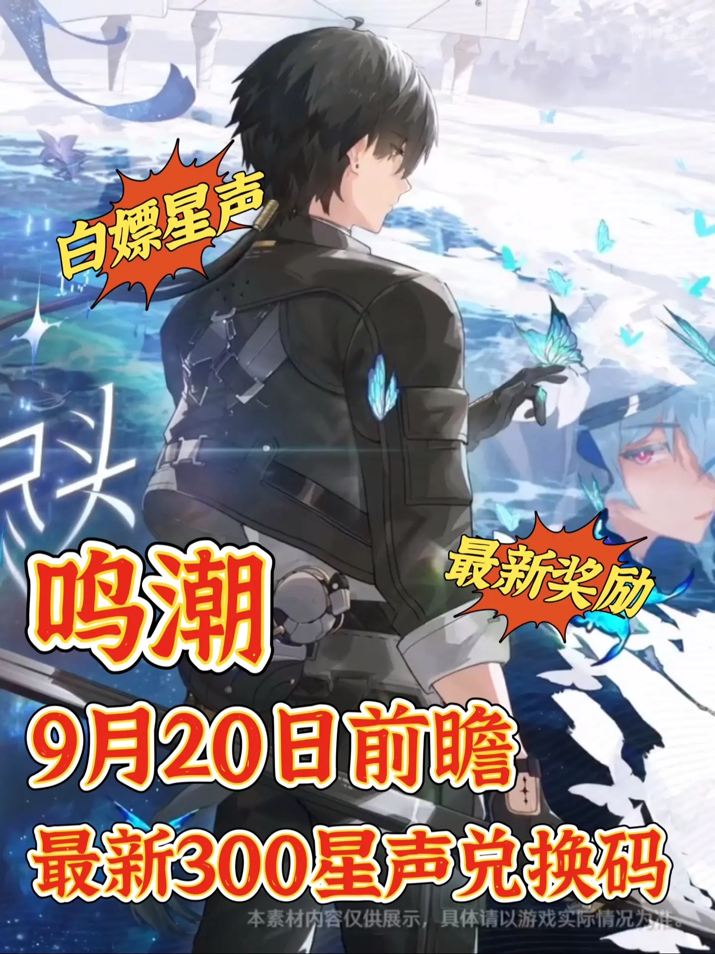 鸣潮｜9月20日最新兑换码！速来领星声。
