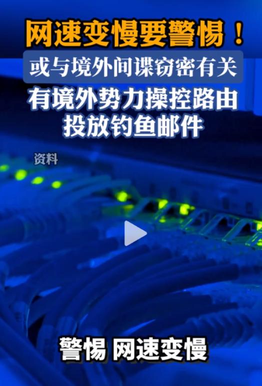 太诡异了！网速卡、登不上后台，国家安全部一查：是间谍干的。

你有没有过这种情况