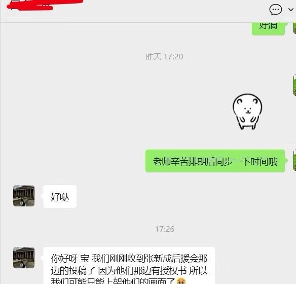 哪里来的冒牌后援会把张新成散粉已经谈好排单的大屏用授权书抢走了啊？我们后援会是不