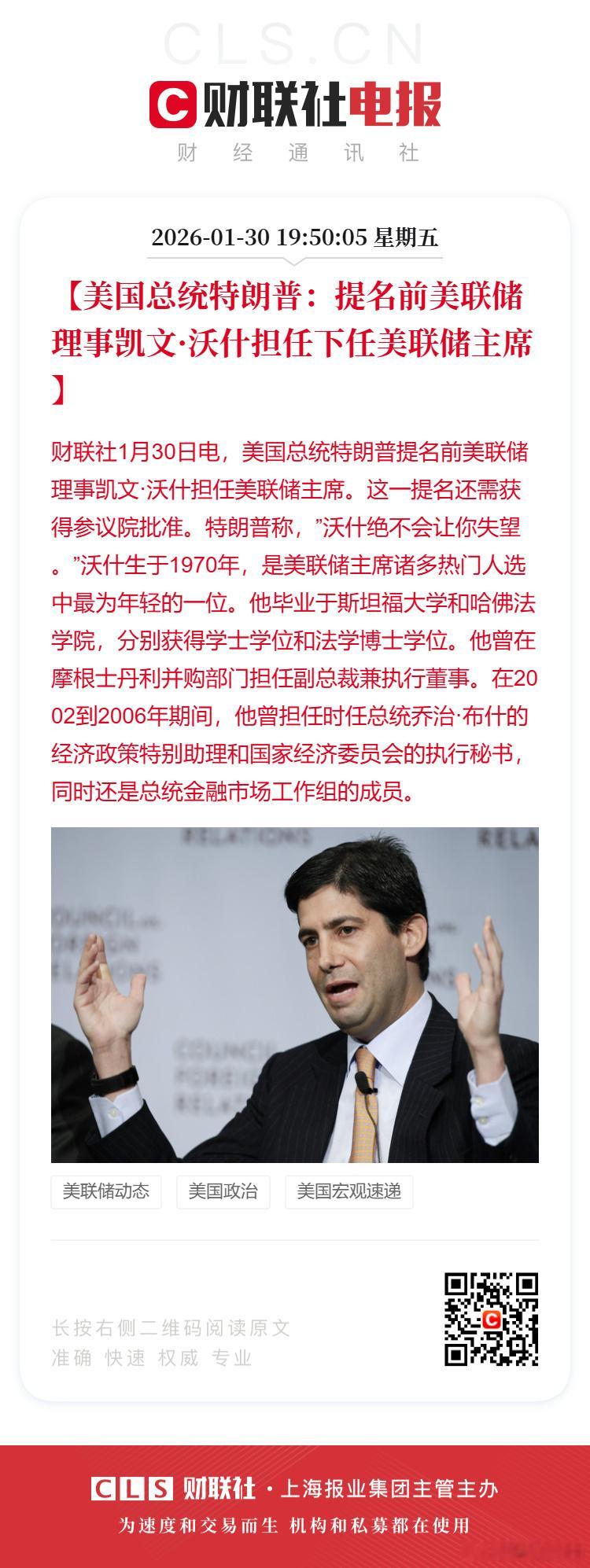 特朗普提名凯文沃什担任美联储主席【美国总统特朗普提名前美联储理事凯文·沃什担任美