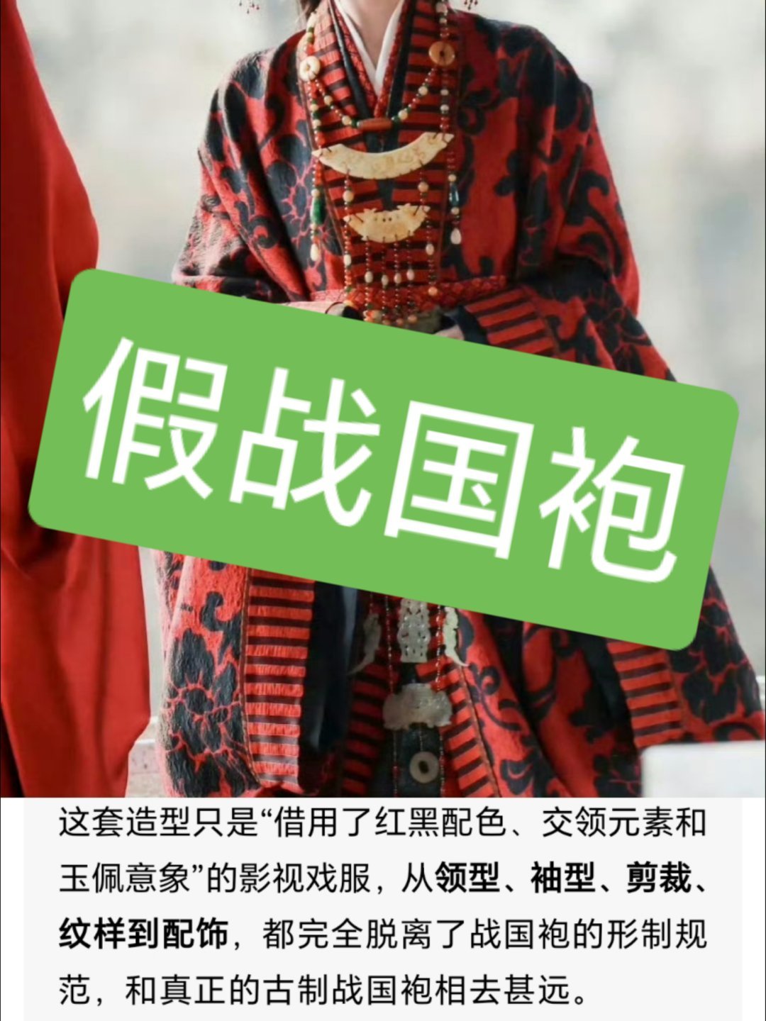 原来白鹿穿的才是真正战国袍，标准交领右衽、古制直裾；现在影视剧里大多是魔改影楼风