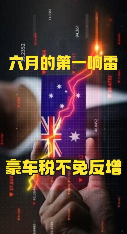 六月第一雷🇦🇺澳洲政府凭啥喊取消豪车税。