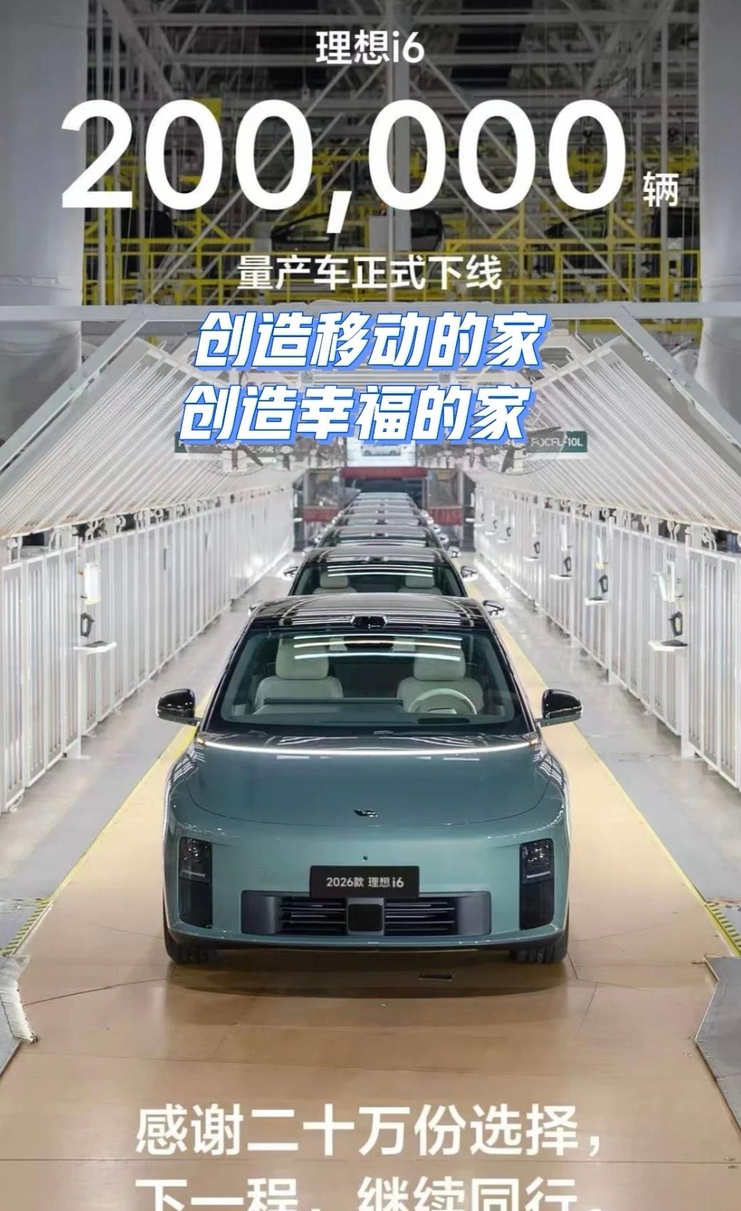 里程碑，理想i6第20万台量产车下线，
上市之后做到20万台，
离不开大家的认可