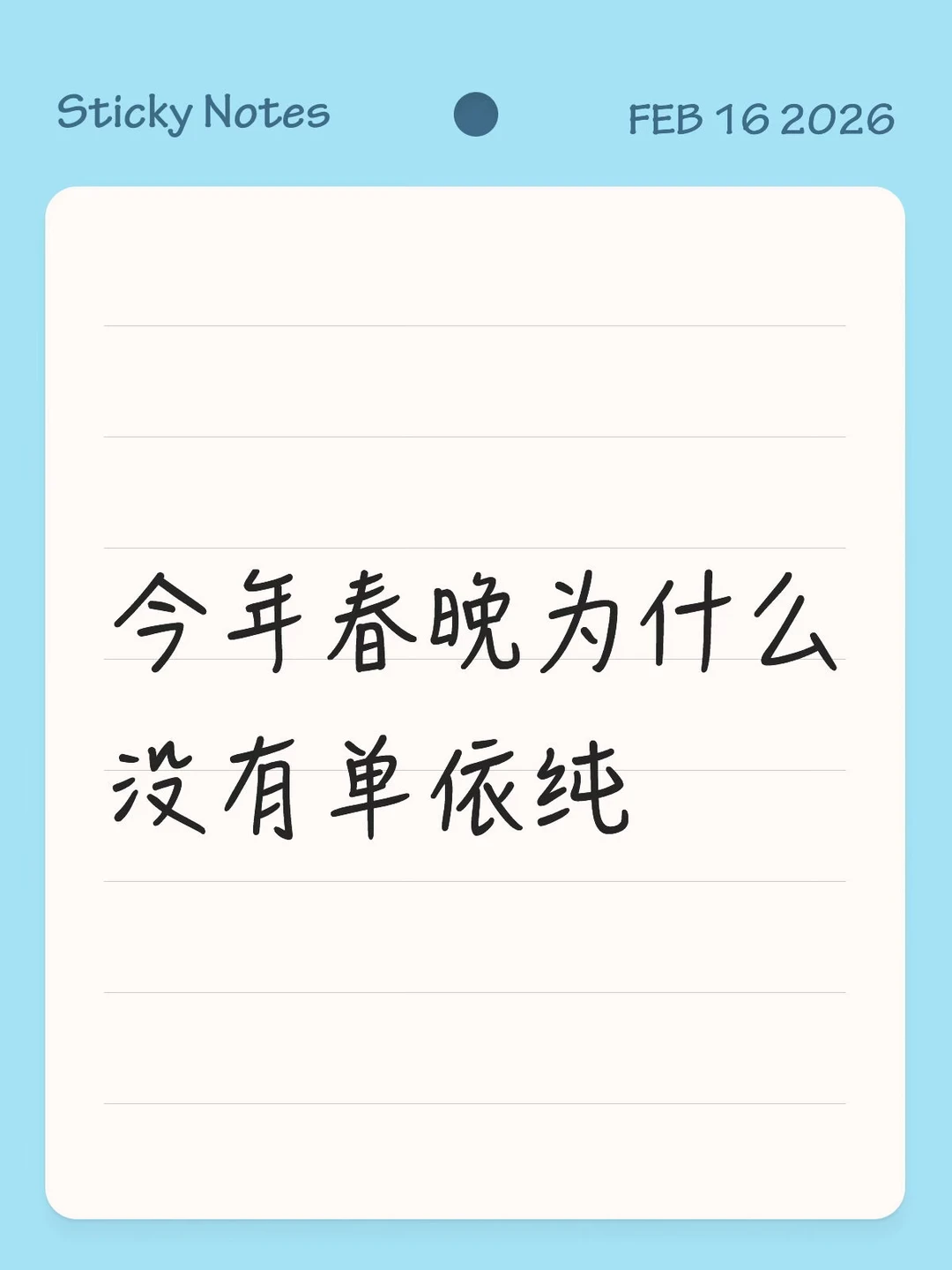 今年春晚为什么没有单依纯