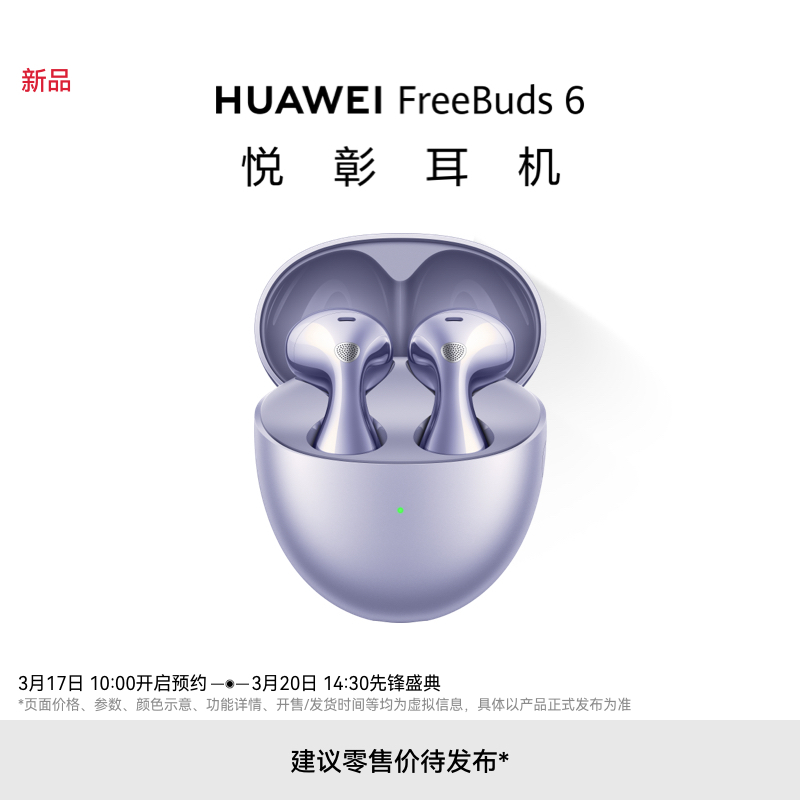 华为 FreeBuds 6 也是 3 月 20 号的新品，这一波新品可真多啊。 