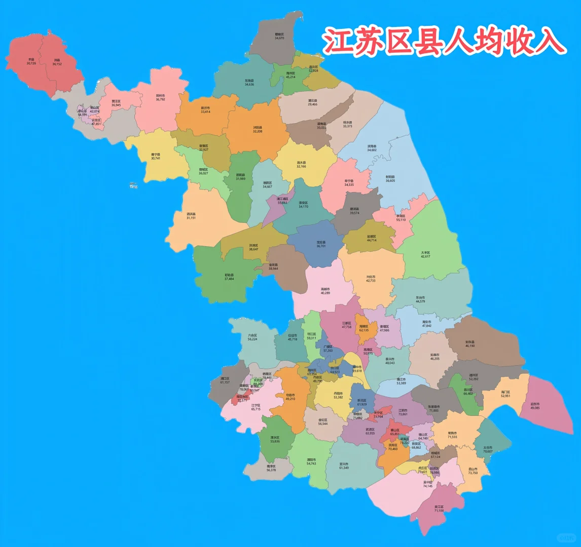 江苏区县人均收入分布图