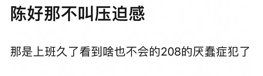 #陈好 压迫感#是这样的 陈好：如果你知道我因为什么生气，你也会觉得我命苦。 ​