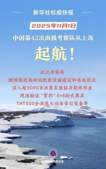 【起航！中国第42次南极考察队出征】第42次南极考察队起航​​​​2025年11