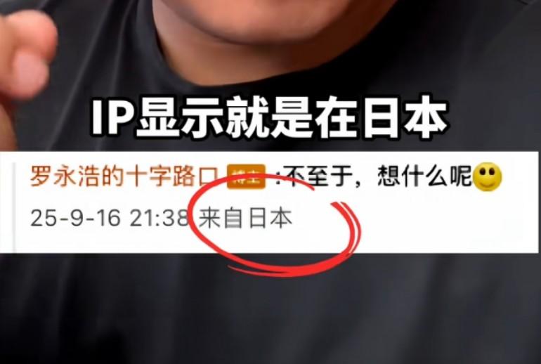 罗永浩已经逃到了日本，Ip地址显示在日本，回头就出新闻了：老罗因吃饺子不沾酱油被