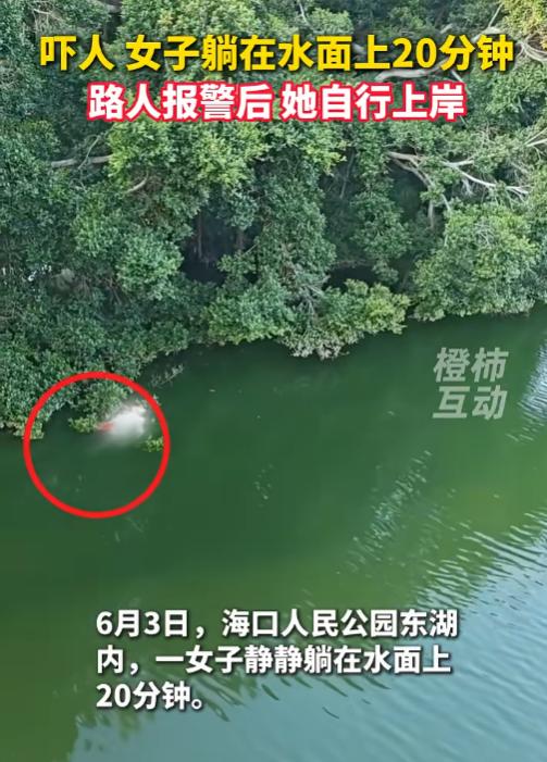 吓人！6月4日报道，海口人民公园东湖，有网友发现，一名穿着长袖长裤女子，一动不动