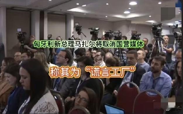 匈牙利马扎尔政府正在紧锣密鼓的制定新的《公共服务媒体法》，旧的国营媒体已被全部暂