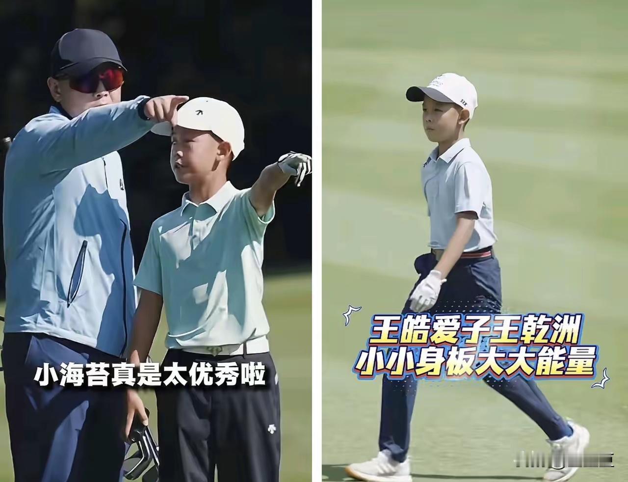 王皓大儿子小海苔，12岁就同21岁的搭档夺得高尔夫球冠军了！

你说孩子高尔夫球