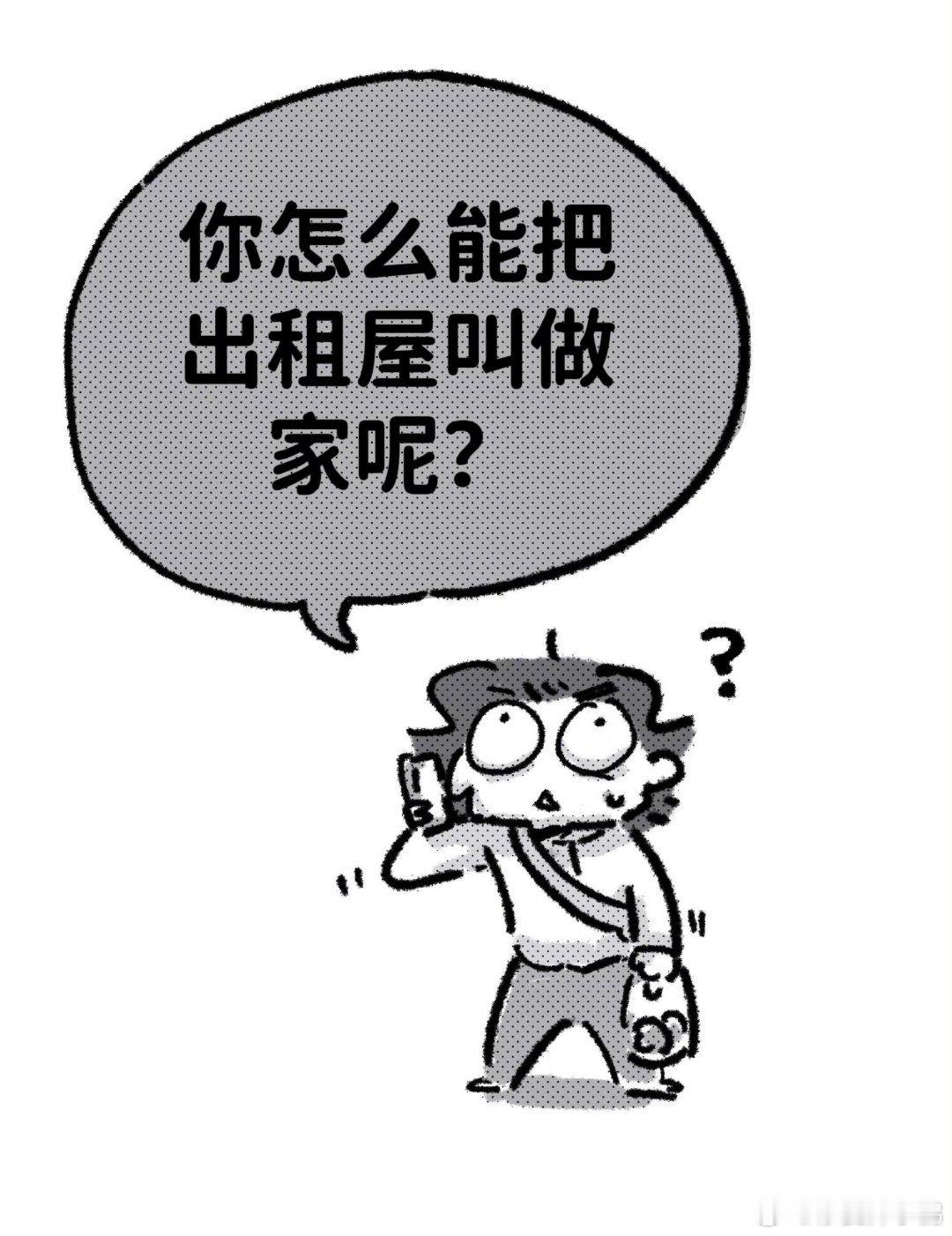 我妈不让我把出租屋叫做家你怎么能把出租屋叫做家呢? 