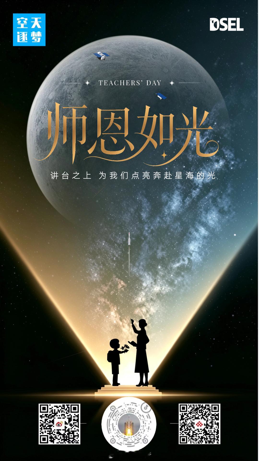 【今天教师节】师恩如光，讲台之上，为我们点亮奔赴星海的光，祝所有老师节日快乐✨​