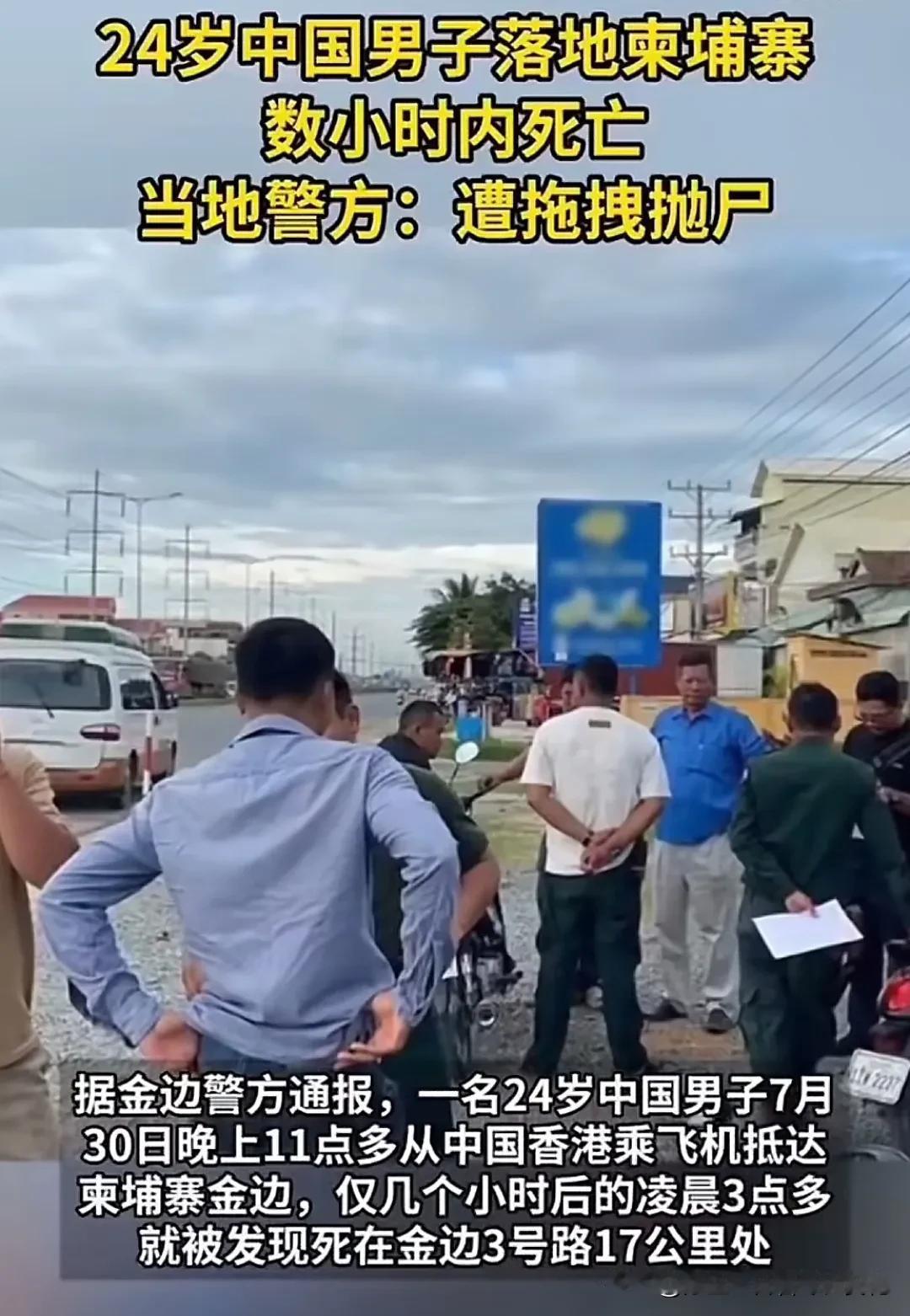 柬埔寨犯罪团伙常以“高薪工作”为诱饵，诱骗外国人入境后实施绑架或谋杀。但一名24