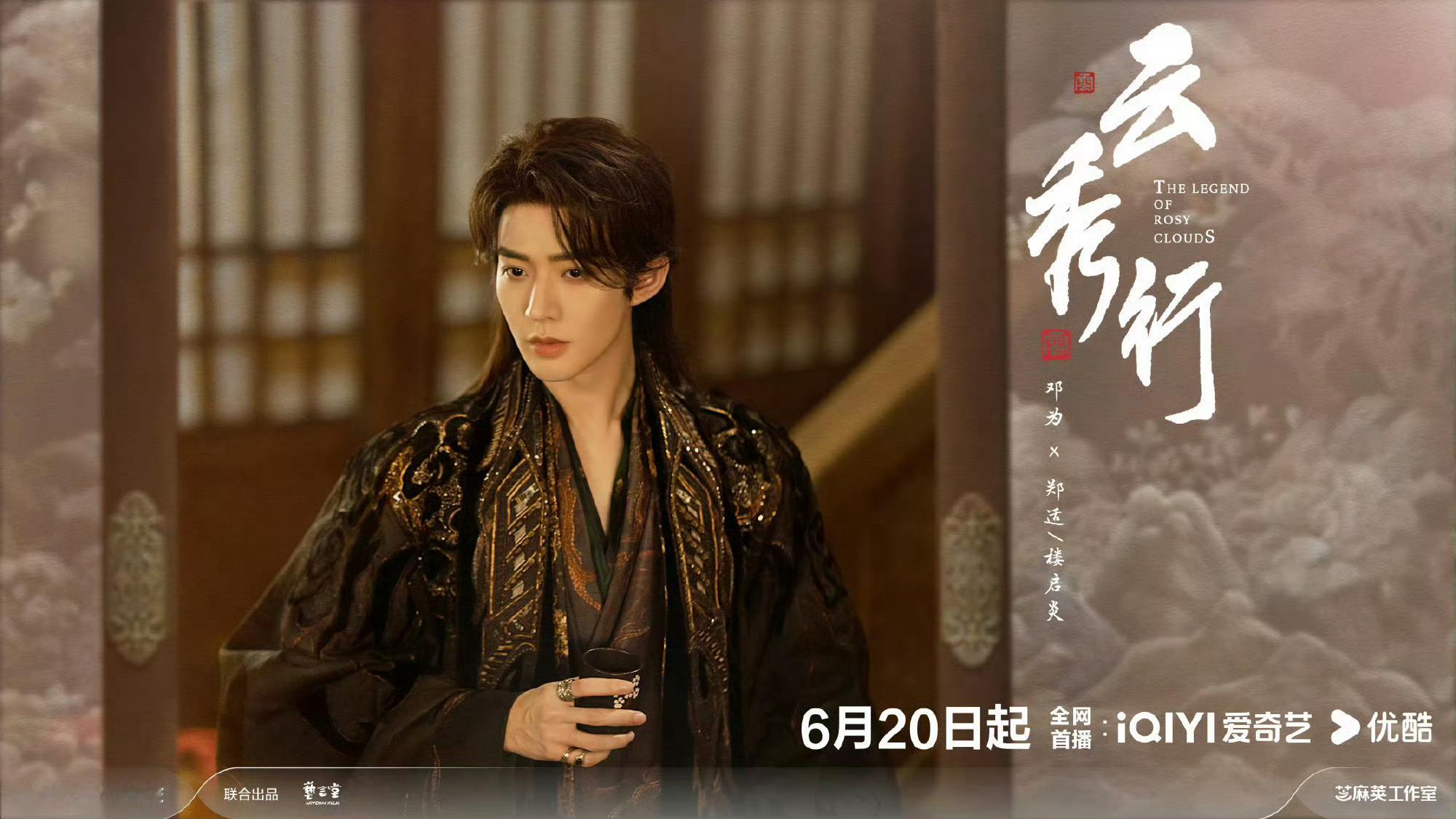 邓为新剧云秀行即将开播！代言的摇滚动物园6.20要出《云秀行》联名款了！邓为商务