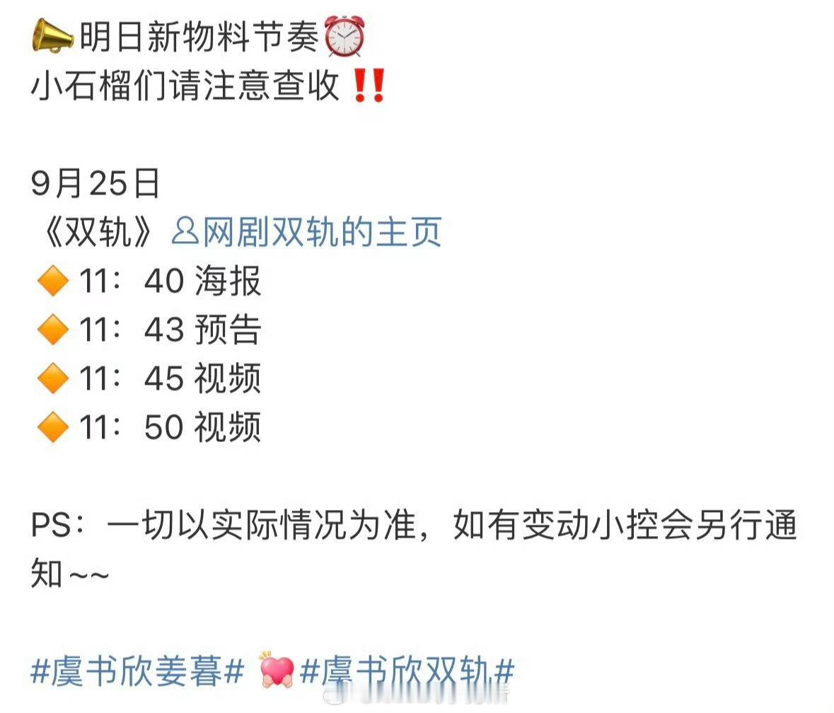 虞书欣主演双轨明天要发布正式物料，这节奏应该要来了 ​​​