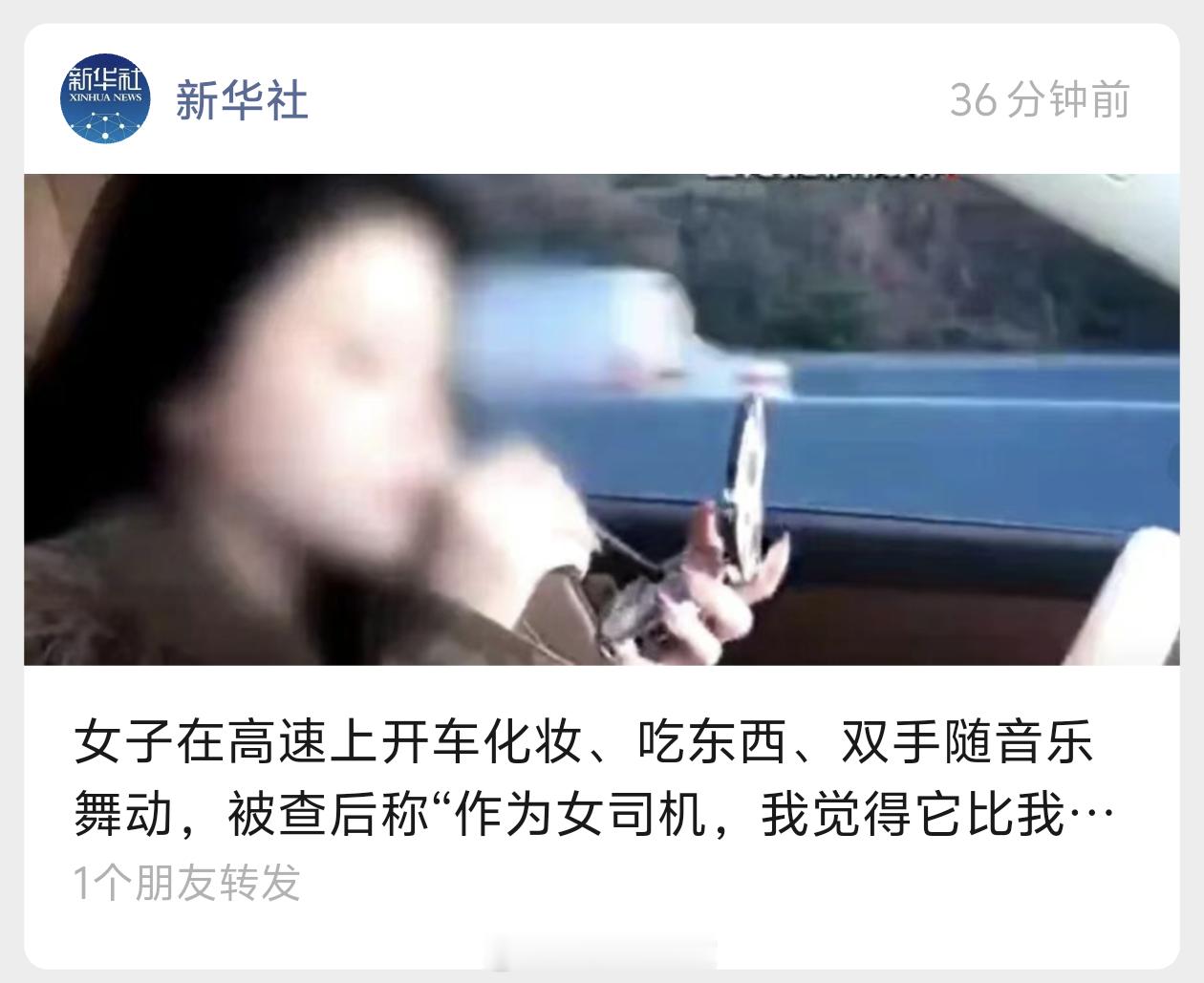 新华社的微信公众号刚发了一条推送，车主在路上用辅助驾驶开车的时候吃东西甚至化妆，