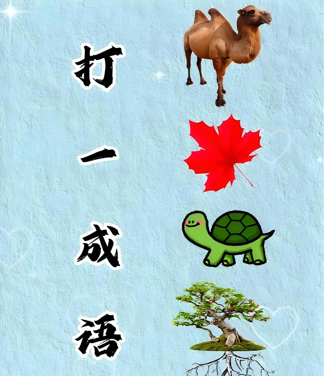 骆驼，枫叶，乌龟，树根，它们在一起能是啥成语呢？赵本山老师演过同名电影。