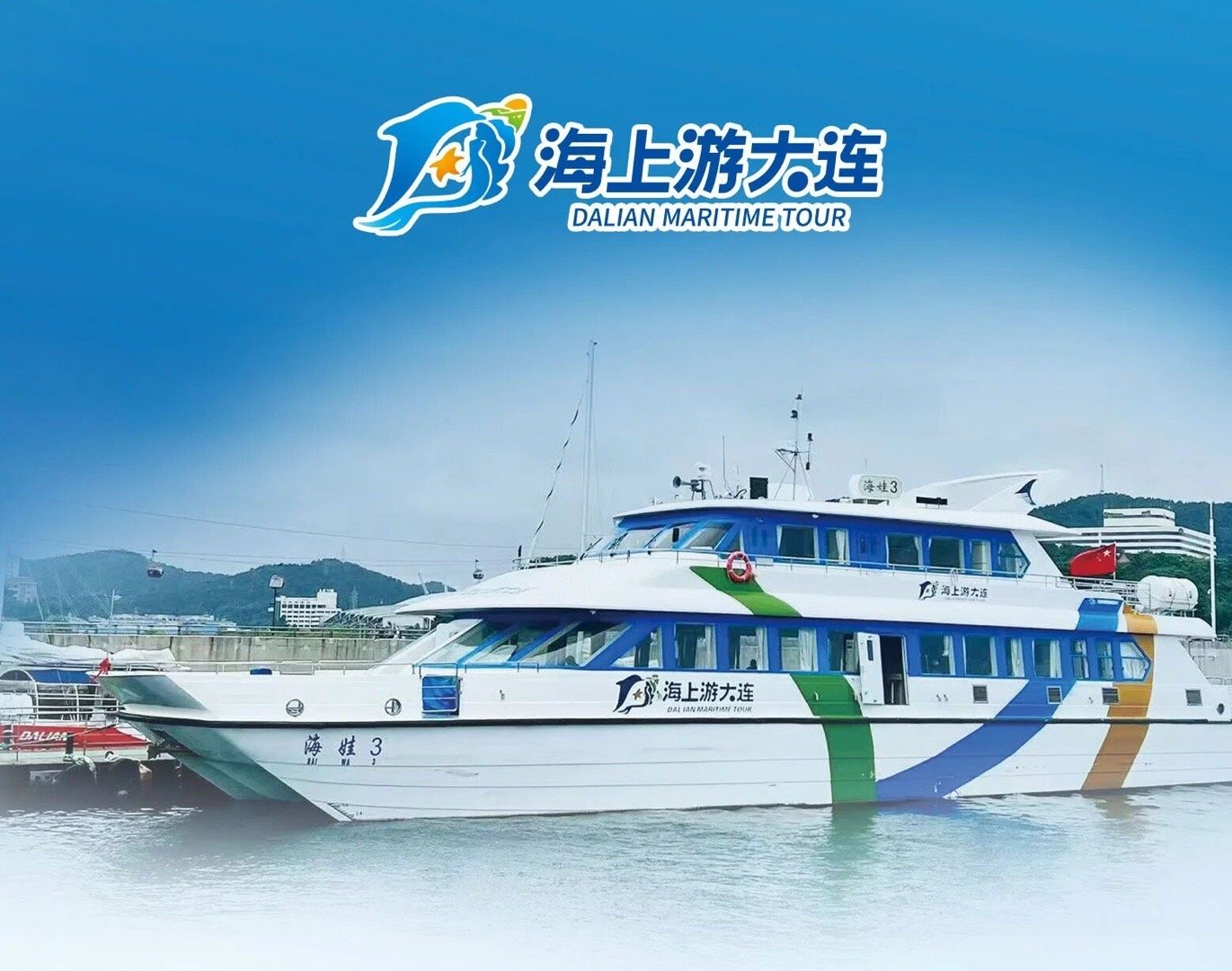 大连海上球迷专线 : 海上观赛新体验30分钟直达赛场! 消息来源：海上游大连 公