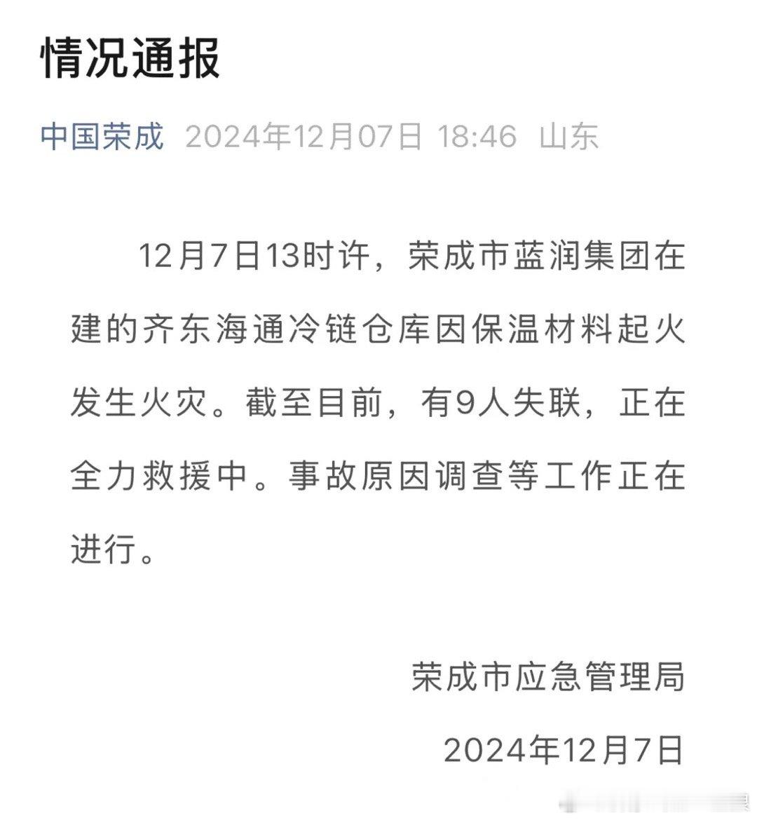 【突发！荣成一仓库火灾，9人失联！】 12月7日13时许，荣成市蓝润集团在建的齐