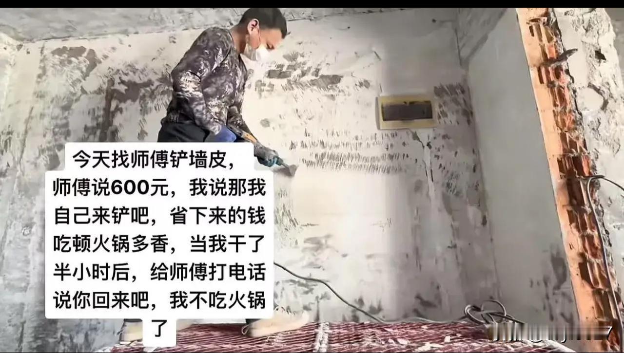 男子装修房子找师傅铲墙皮，师傅报价600，男子觉得太贵了，说：“我自己来铲吧，省