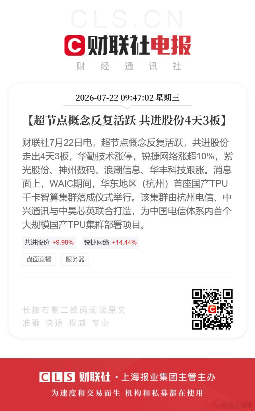 【超节点概念反复活跃共进股份4天3板】财联社7月22日电，超节点概念反复活跃，共