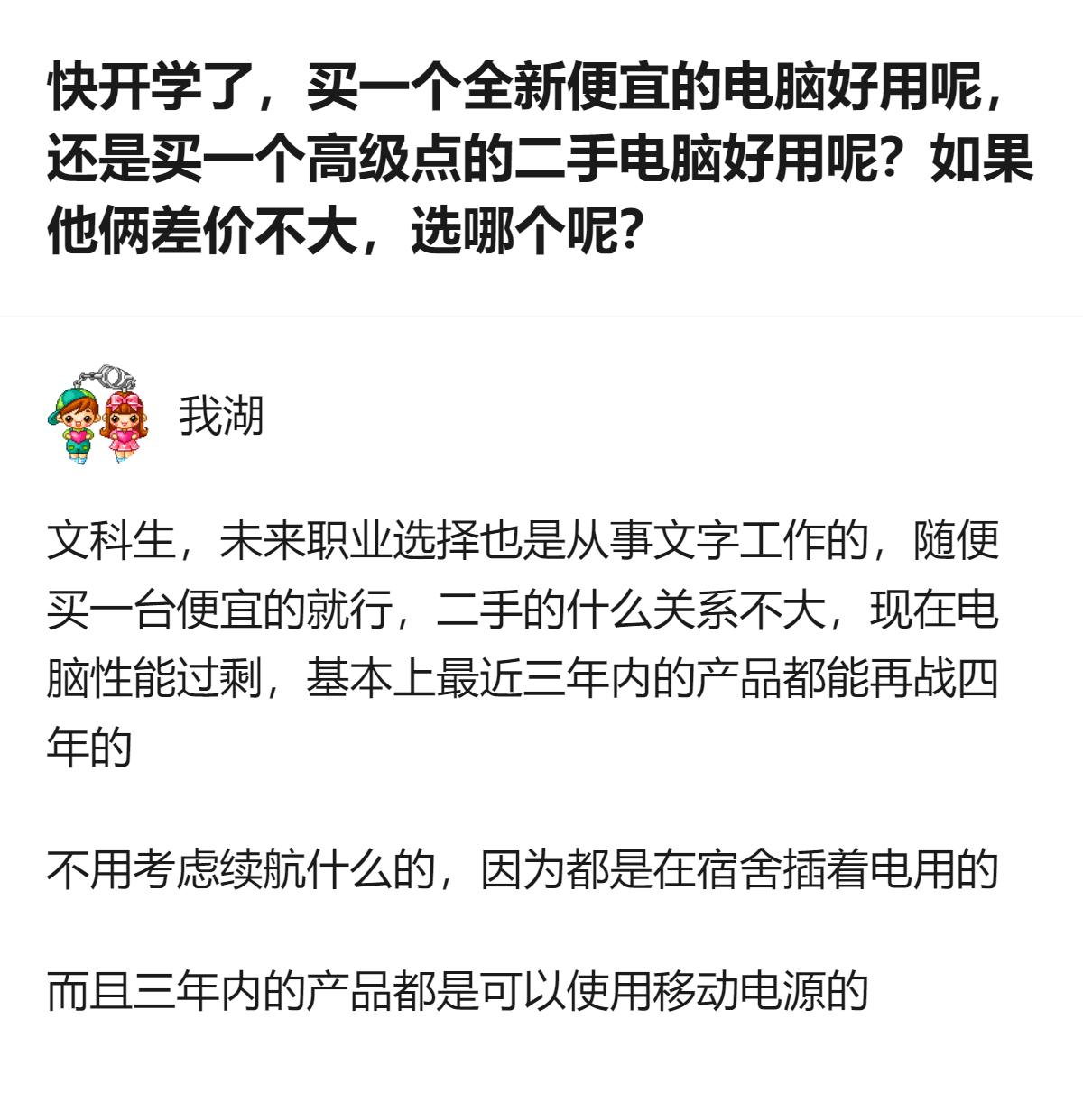 文科生日常只用来码字，性能过剩的前提下，同价位选高级二手比全新便宜的香多了，毕竟