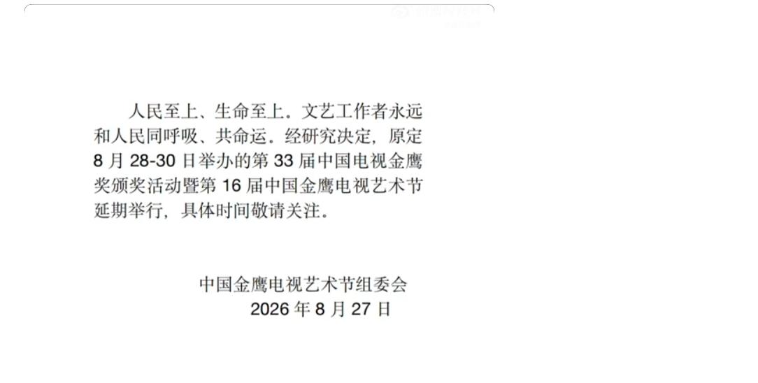 初心不变，与社会民众共担责任，湖南卫视发文延迟金鹰颁奖晚会，日期待定，谁再说湖南