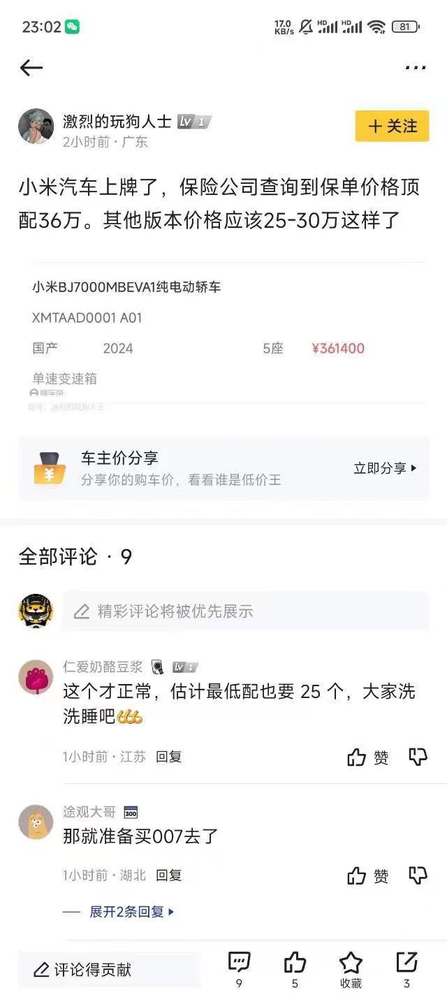 小米汽车上险价格首次曝光，高配版达到36万元。淡定，这只是汽车行业的基本操作而已