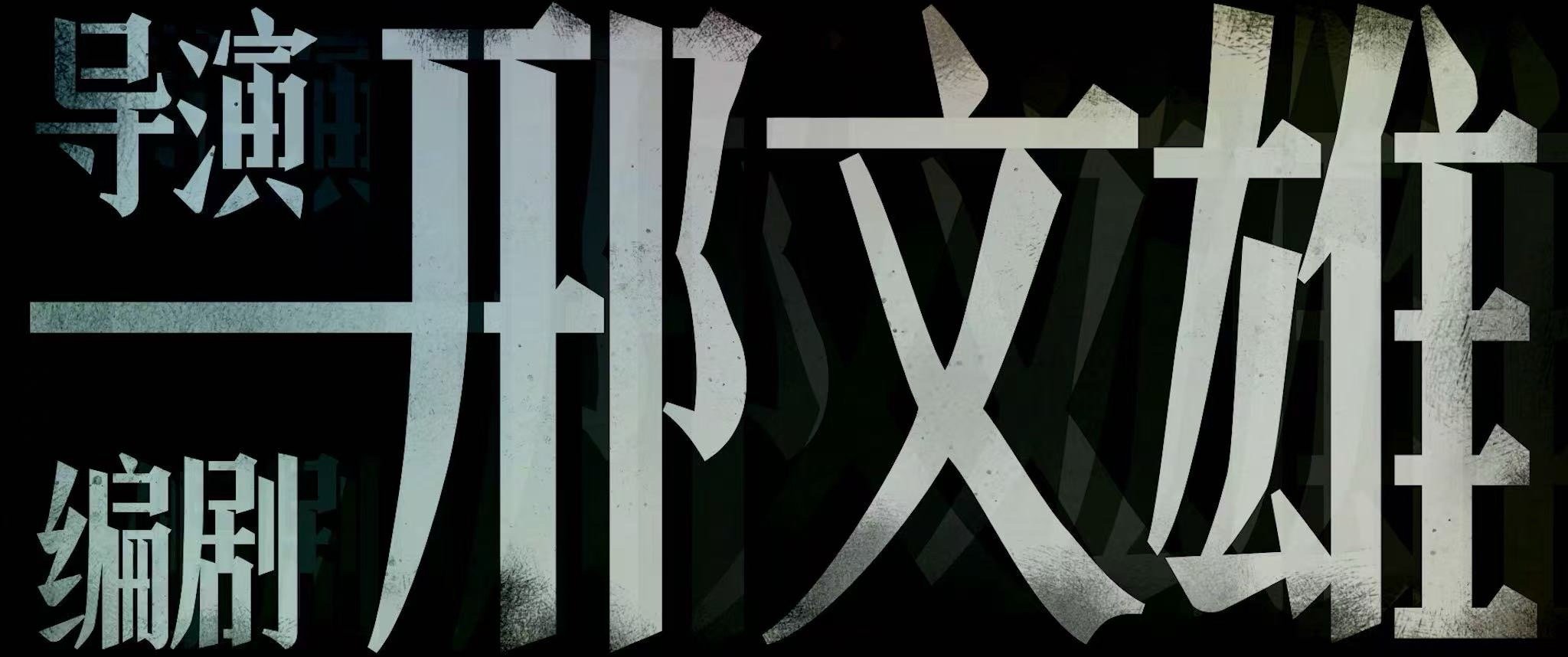 电影特立独行定档2026暑期 超人回老家锻炼却要先学敬酒？白敬亭演的王长海刚上任